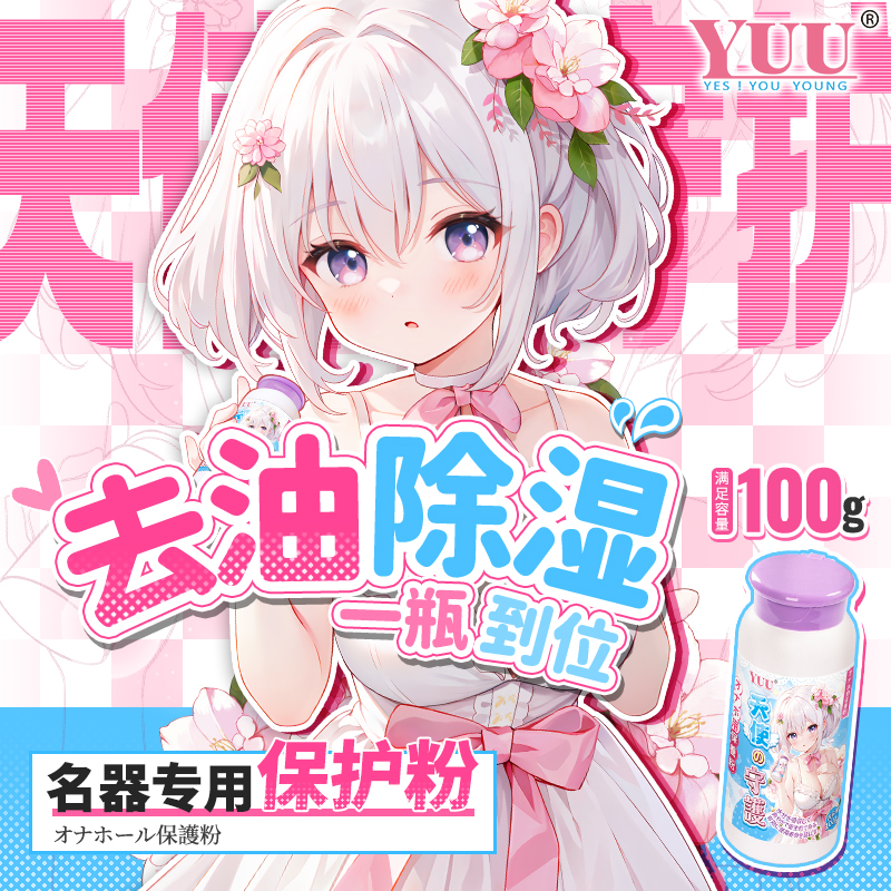 YUU保护粉新