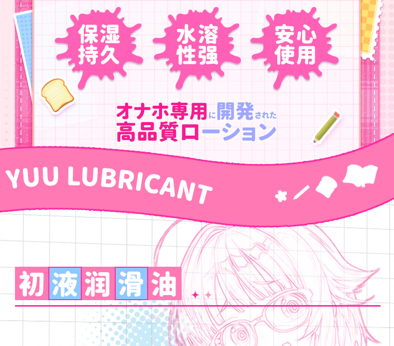 YUU初液润滑油 detail