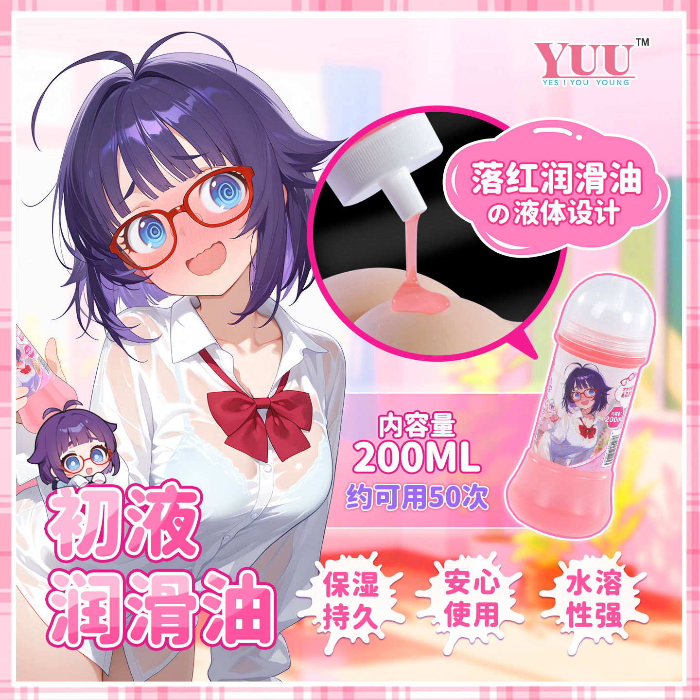 YUU初液润滑油