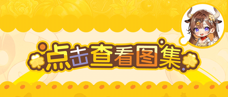 地缚牛娘（南瓜奶瓶） detail