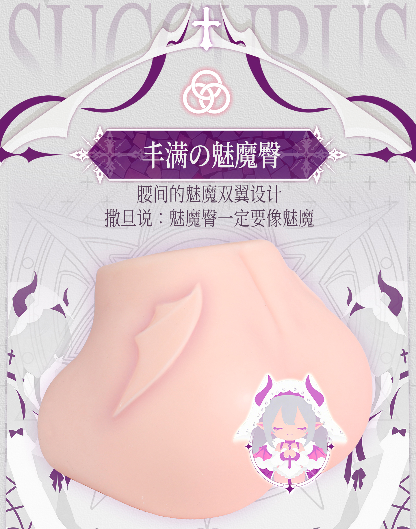 魅魔之臀 detail