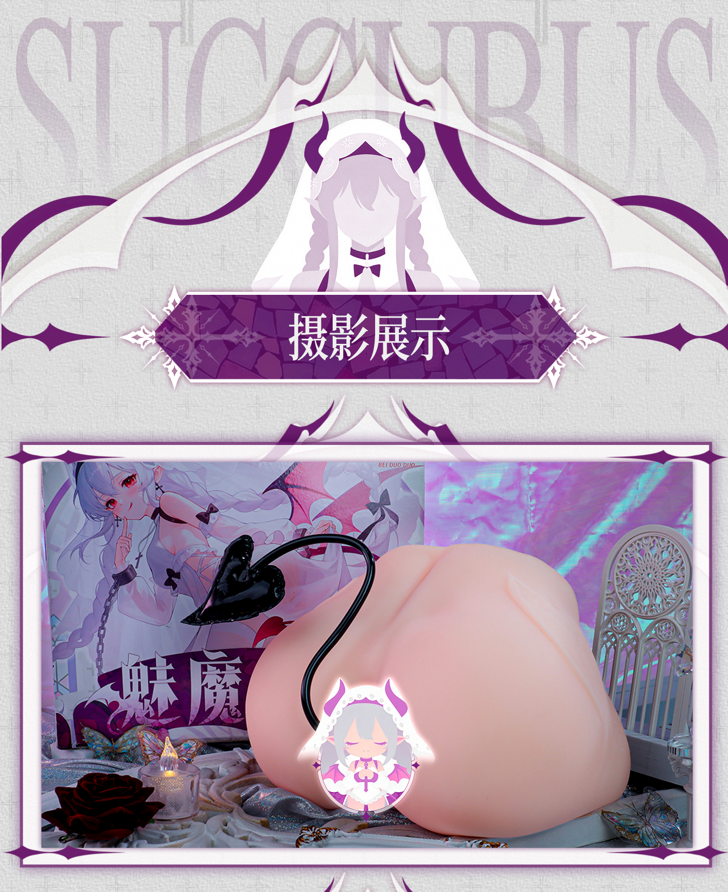 魅魔之臀 detail