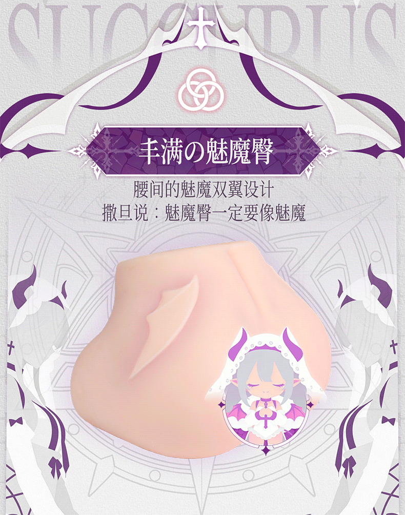 魅魔之臀 detail
