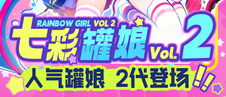 七彩罐娘2代 detail