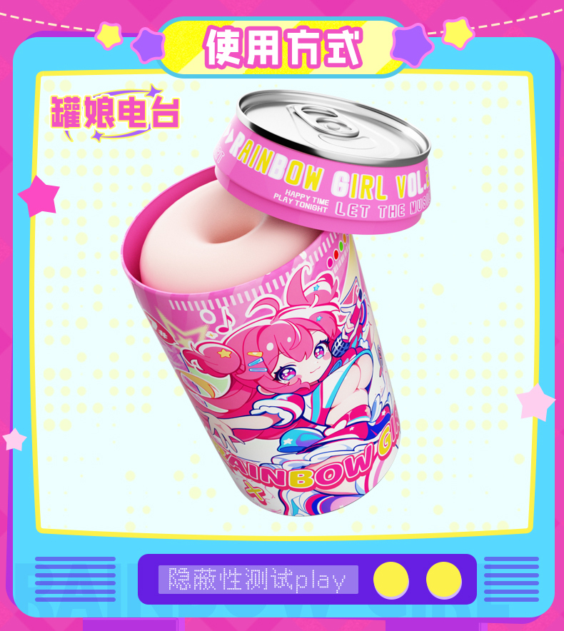 七彩罐娘2代 detail