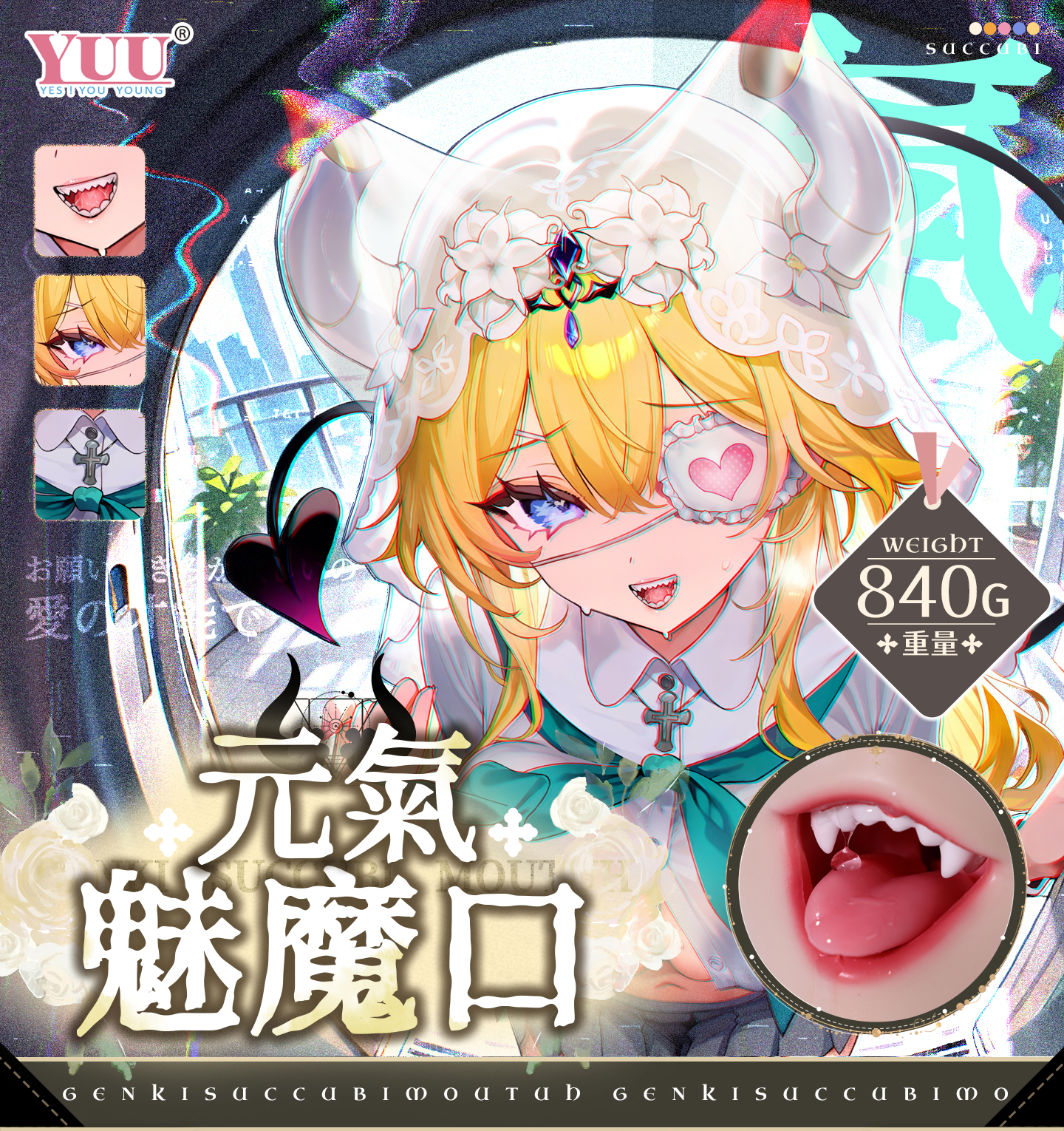 元气 Sukkubus Mund detail