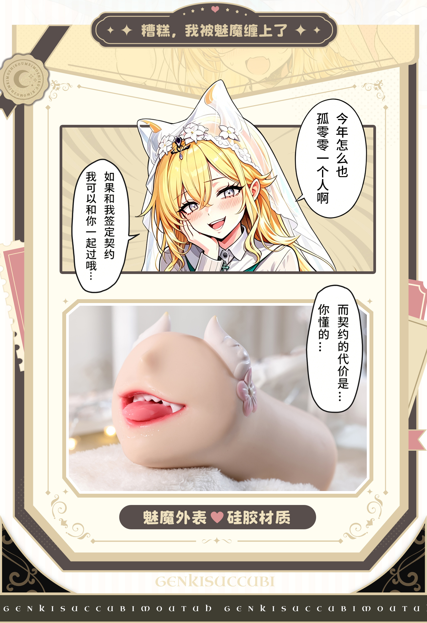 元气 Sukkubus Mund detail