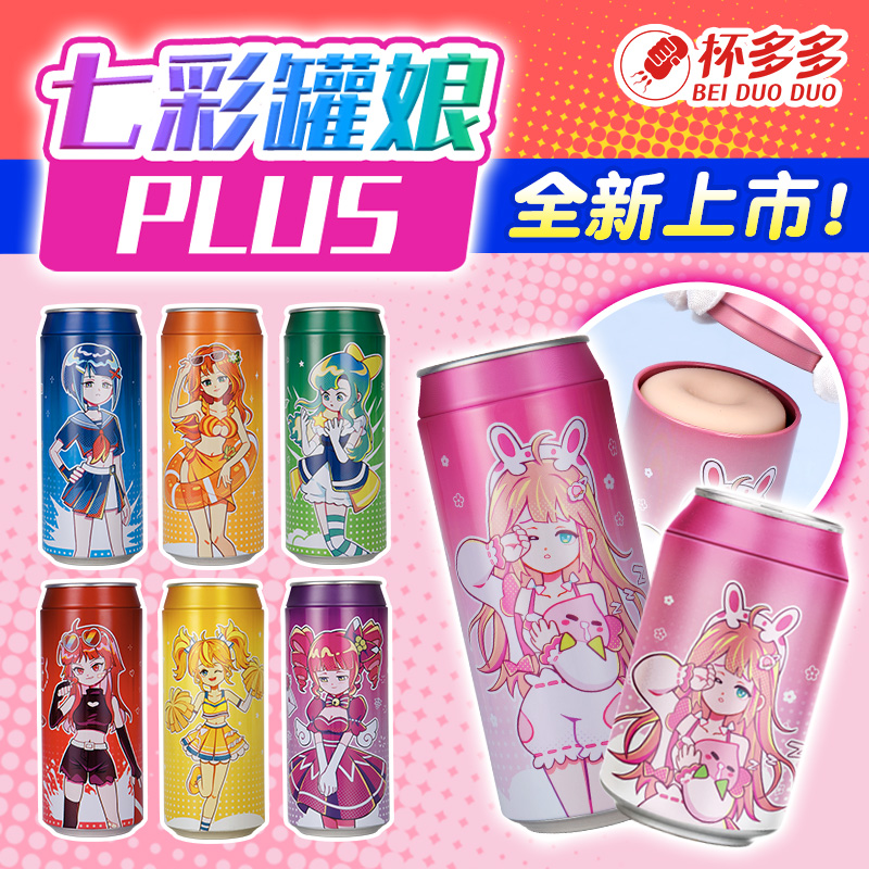 杯多多七彩罐娘plus
