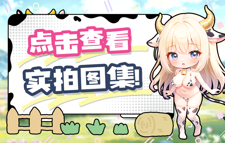 杯多多乳穴牛娘 detail