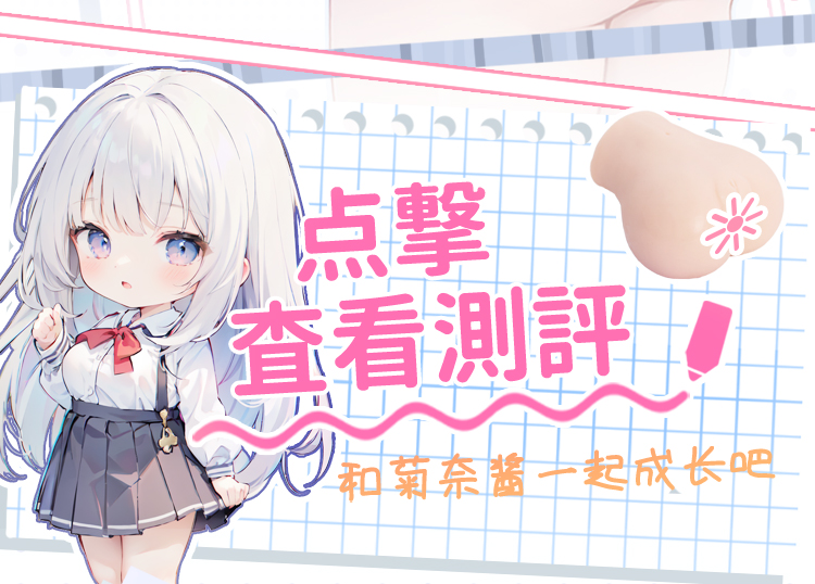 杯多多庭爱菊奈 detail