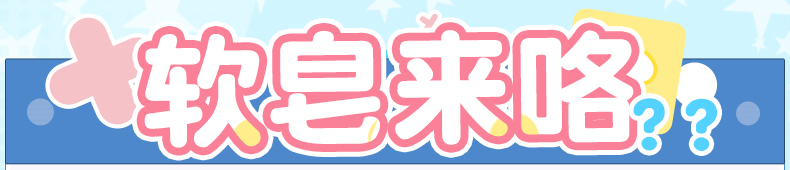 杯多多星浴软皂 detail